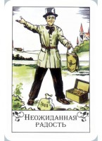 21. НЕОЖИДАННАЯ РАДОСТЬ